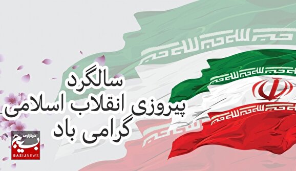 بیانیه سازمان بسیج مهندسین صنعت و معدن کشور به مناسبت سالگرد پیروزی انقلاب اسلامی