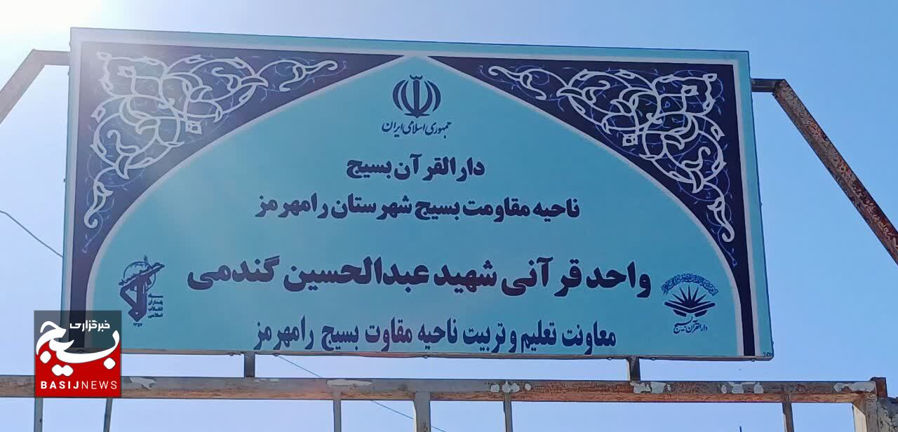 افتتاح دارالقرآن بسیج شهیدعبدالحسین گندمی در رامهرمز به همت بسیج شهرستان
