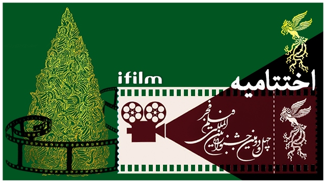 ویژه برنامه آی‌فیلم برای اختتامیه جشنواره فیلم فجر