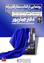 برگزاری مراسم رونمایی از کتاب ستارگان راه