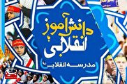 «دیروز، امروز و فردای انقلاب اسلامی» به روایت دانش‌آموزان خمین