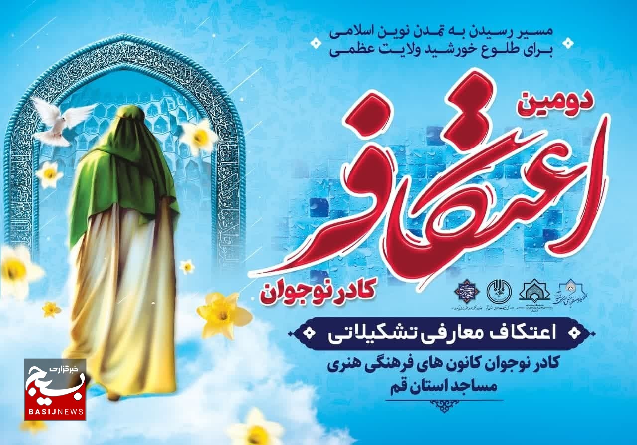 دومین اعتکاف ۵۰۰ نفره کادر نوجوان کانون‌های مساجد قم برگزار می شود