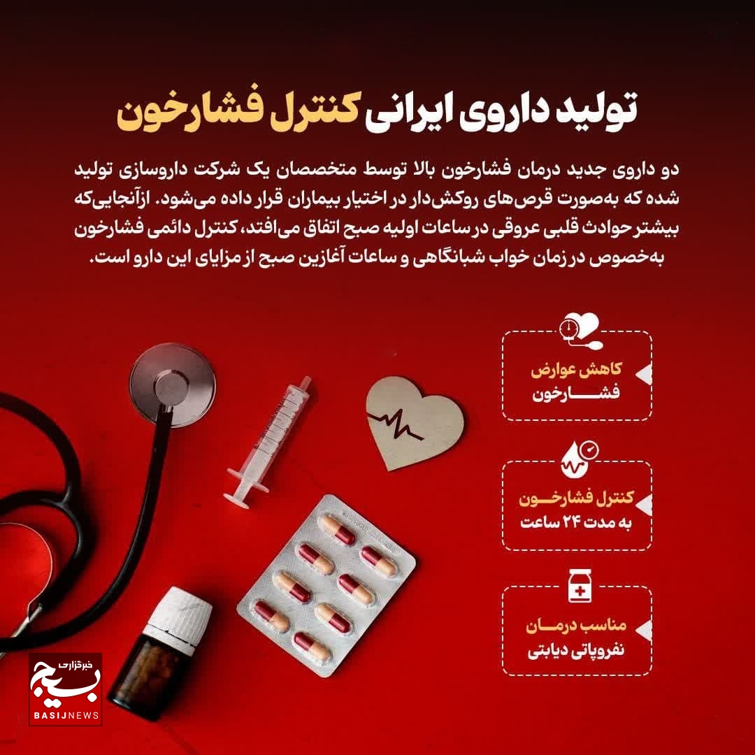 تولید داروی ایرانی کنترل فشارخون