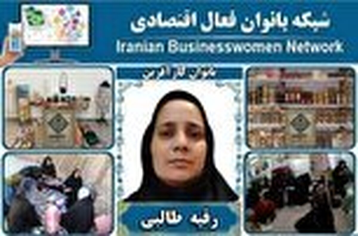 بانوی کارآفرین شهرستان بیرجند 
از اشتغالزایی برای ۹۶۰ بانوی شهری و روستایی تا معرفی به عنوان بانوی کارآفرین نمونه در کشور