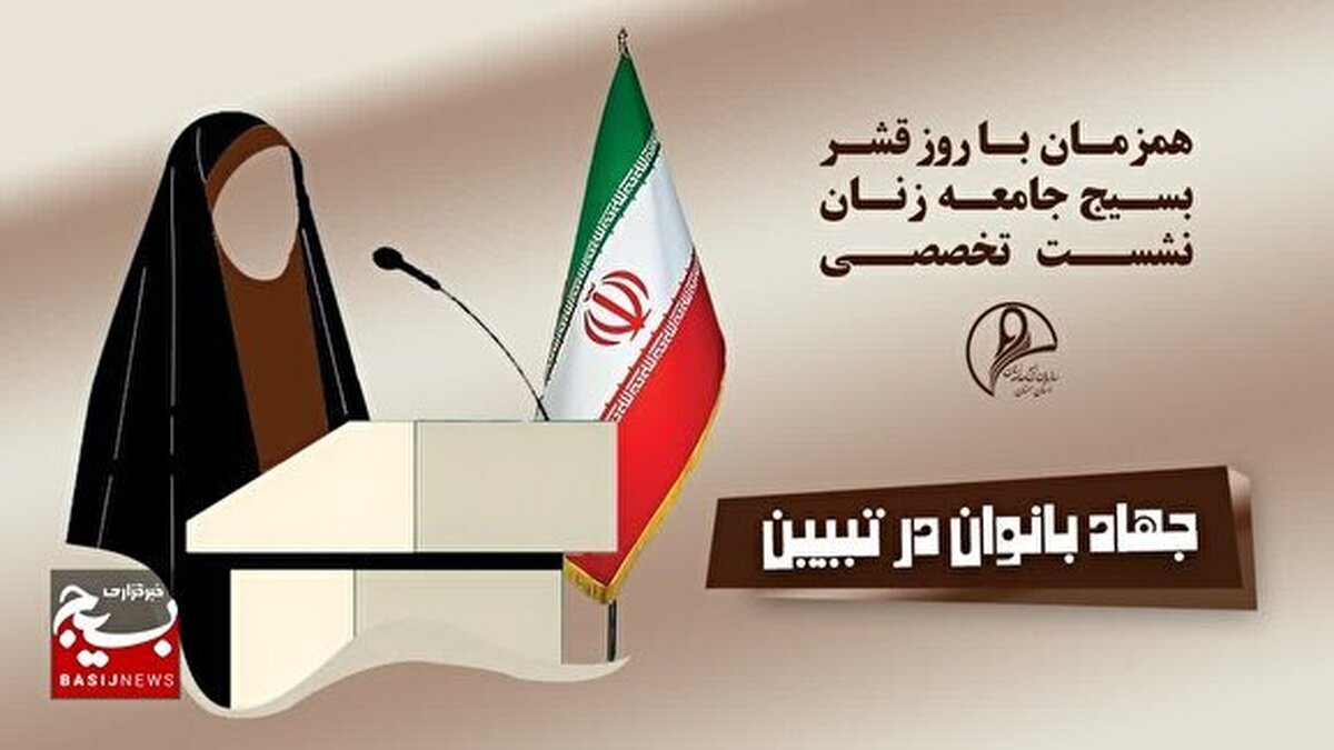 نشست تخصصی با عنوان «جهاد بانوان در تبیین» در سمنان برگزار شد