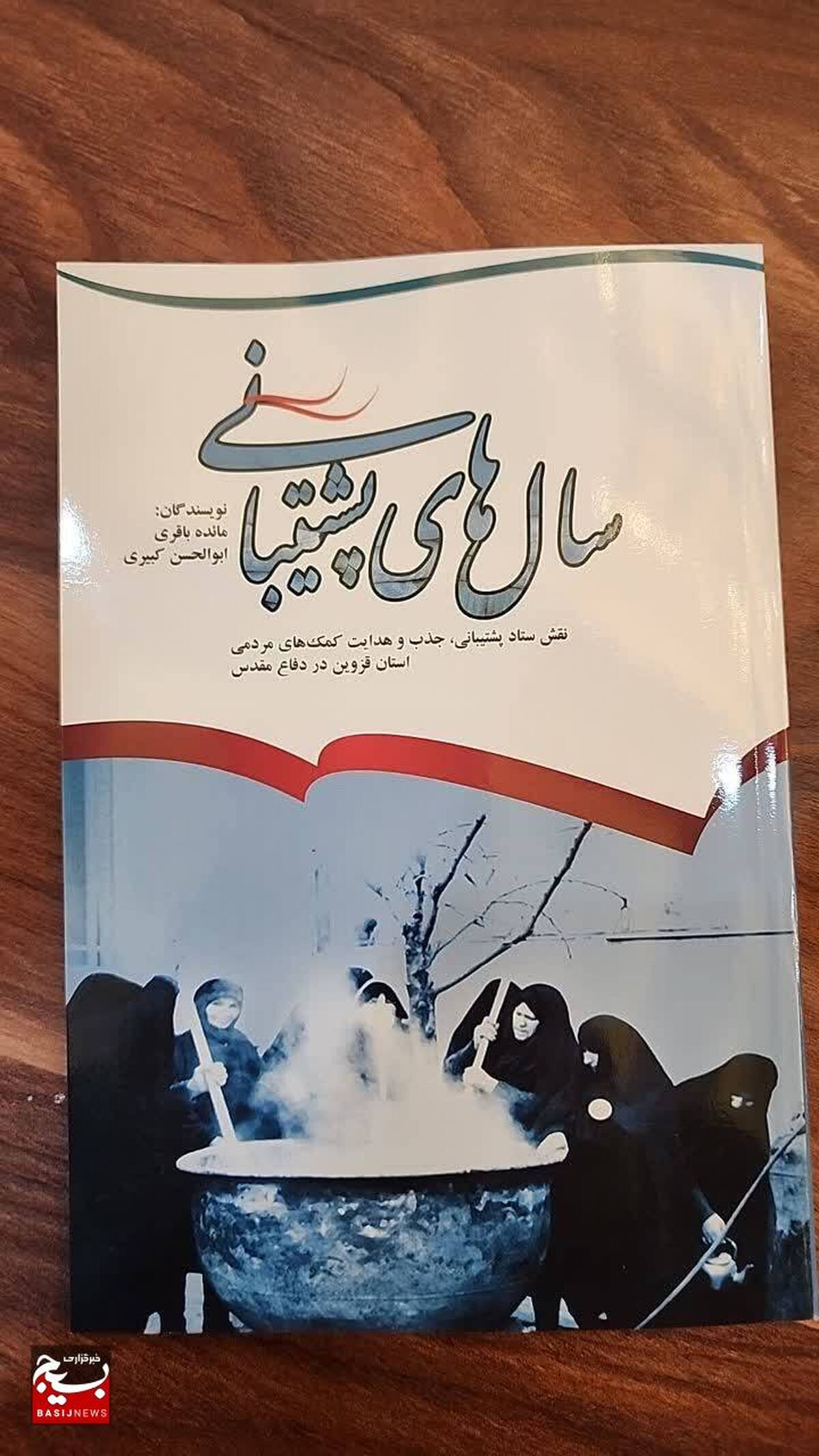 رونمایی از کتاب «سال های پشتیبانی» در حاشیه افتتاح پایگاه بسیج تجار