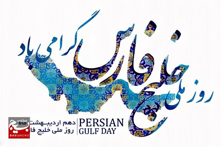 مراسم روز ملی خلیج فارس در خرمشهر برگزار شد