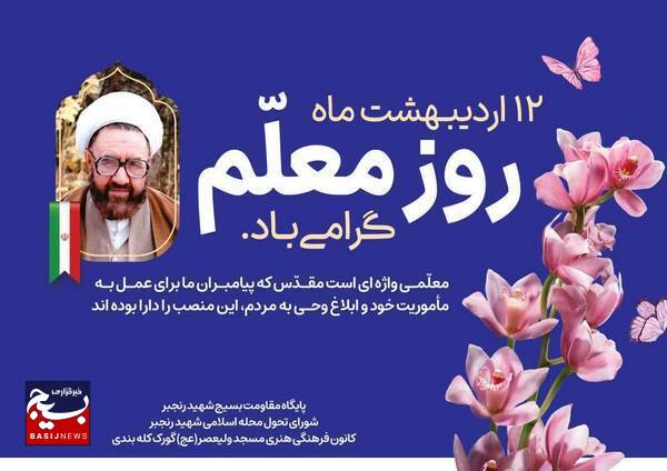 تجلیل از معلمان روستای گورک کله بندی در روز معلم