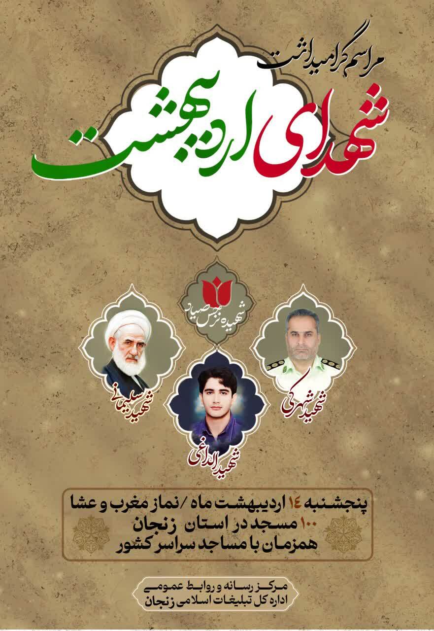 مراسم گرامیداشت شهدای‌ اردیبهشت در ۱۰۰ مسجد استان زنجان برگزار می شود