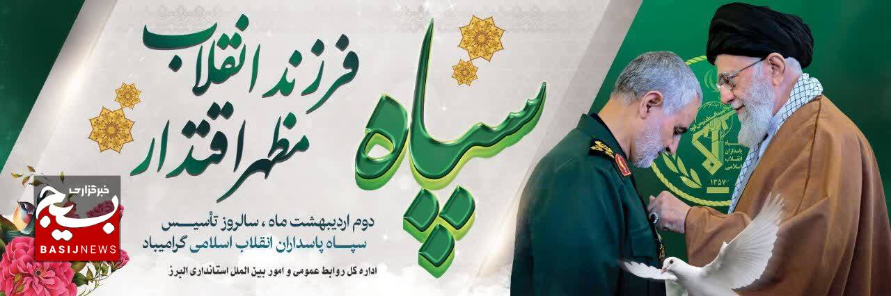 پیام تبریک استاندار البرز به مناسبت سالروز تاسیس سپاه پاسداران انقلاب اسلامی
