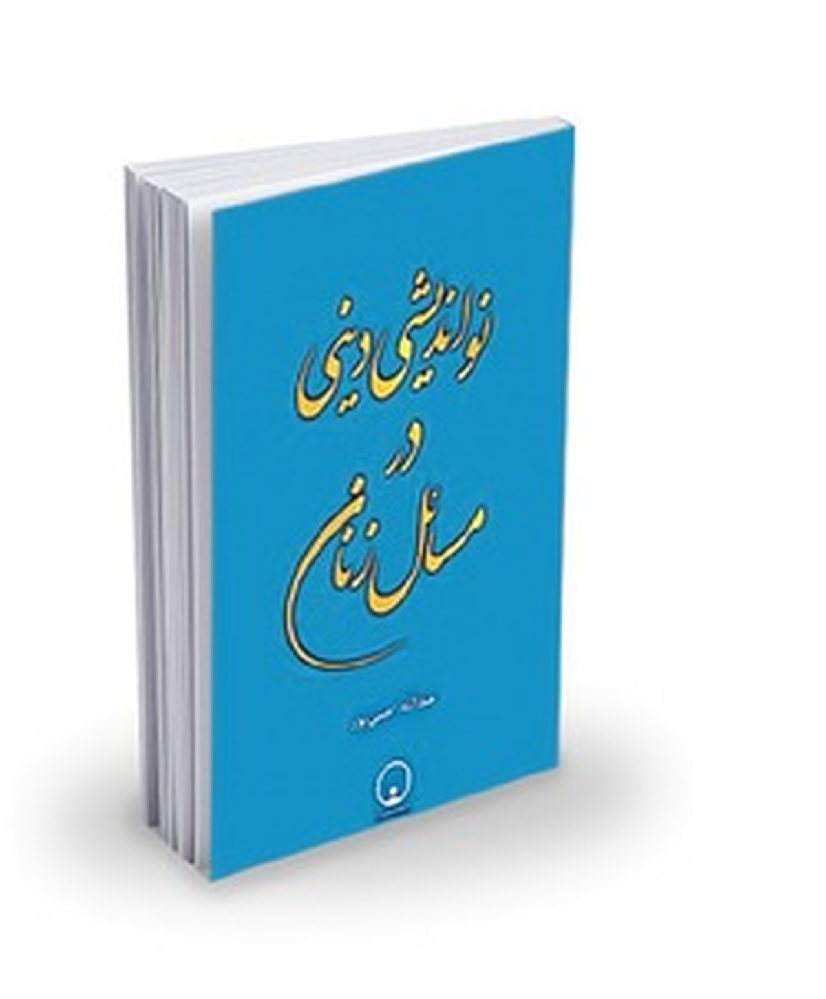 مقایسه جایگاه زنان در اسلام با اندیشه‌های غربی و پاسخ به شبهات حقوقی پیرامون مسئله زن
نواندیشی دینی در مسائل زنان