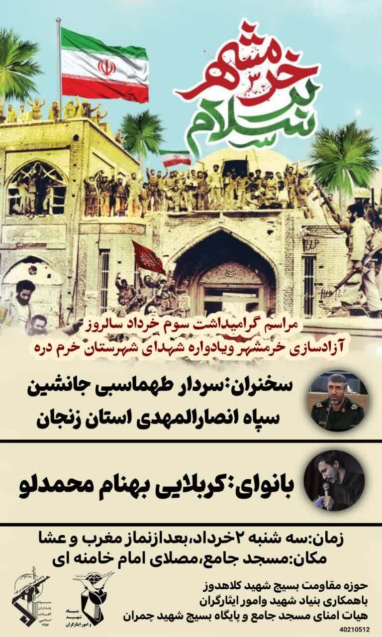 مراسم گرامیداشت سوم خرداد سالروز آزادسازی خرمشهر و يادواره شهدا در خرمدره برگزار می‌شود