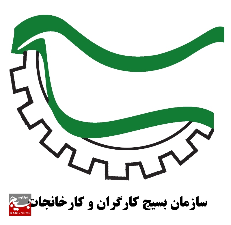 بیانیه سازمان بسیج کارگران و کارخانجات استان اردبیل به مناسبت هفته کارگر
