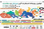 برگزاری نخستین رویداد استارت آپی ورزش و سلامت در تبریز