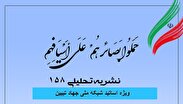 شماره 158 نشریه تحلیلی بصائر منتشر شد