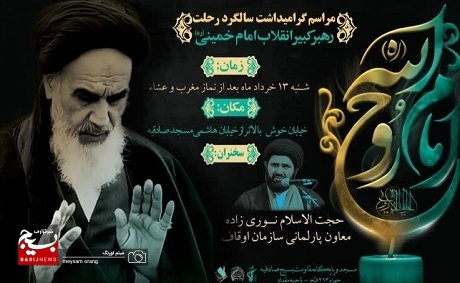 مراسم گرامیداشت  سی و چهارمین سالگرد ارتحال ملکوتی رهبر کبیر انقلاب اسلامی حضرت امام خمینی (ره)