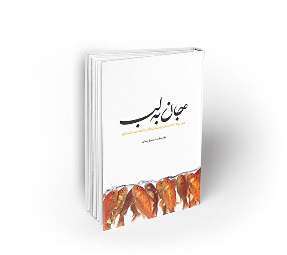 کتاب «جان به لب» به چاپ دوم رسید