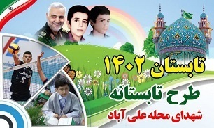 برگزاری طرح تابستانه شهدای علی آباد در برازجان