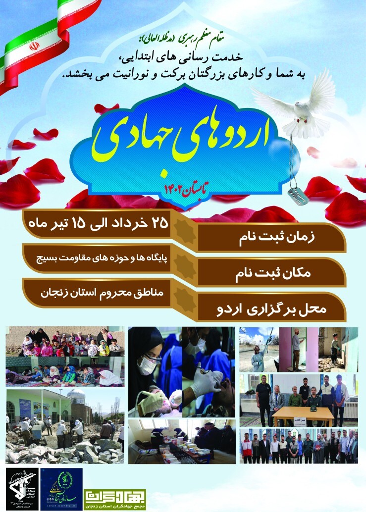 آغاز ثبت نام اردوهای جهادی ویژه تابستان سال جاری در استان زنجان