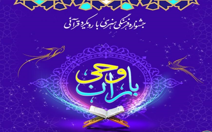 جشنواره فرهنگی قرآنی« باران وحی» در زنجان برگزار می شود