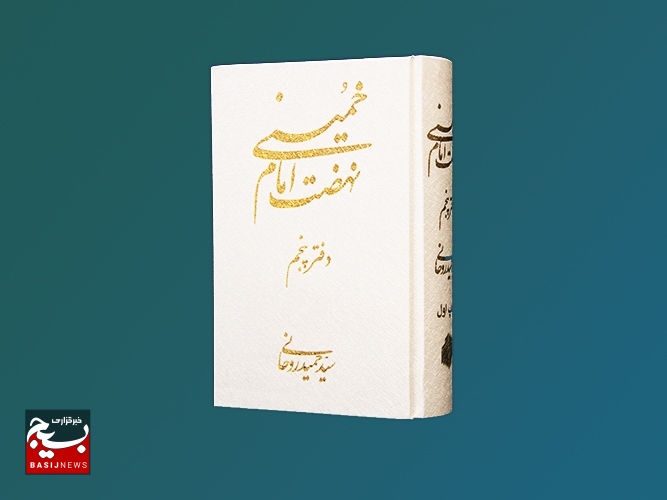 کتاب «نهضت امام خمینی» روایتی از شش دهه تاریخ تحولات انقلاب اسلامی