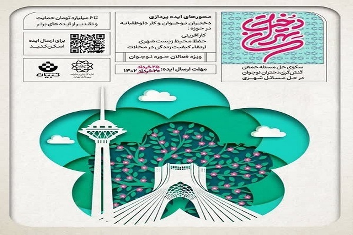 کنش‌گری دختران در حل مسائل شهری با مشارکت در رویداد «تهران‌دخت»