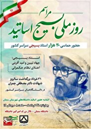 مراسم گرامیداشت روز ملی بسیج اساتید برگزار می‌شود