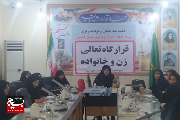 برگزاری قرارگاه تعالی زن و خانواده در شهرستان دشتی برگزاری قرارگاه تعالی زن و خانواده در شهرستان دشتی