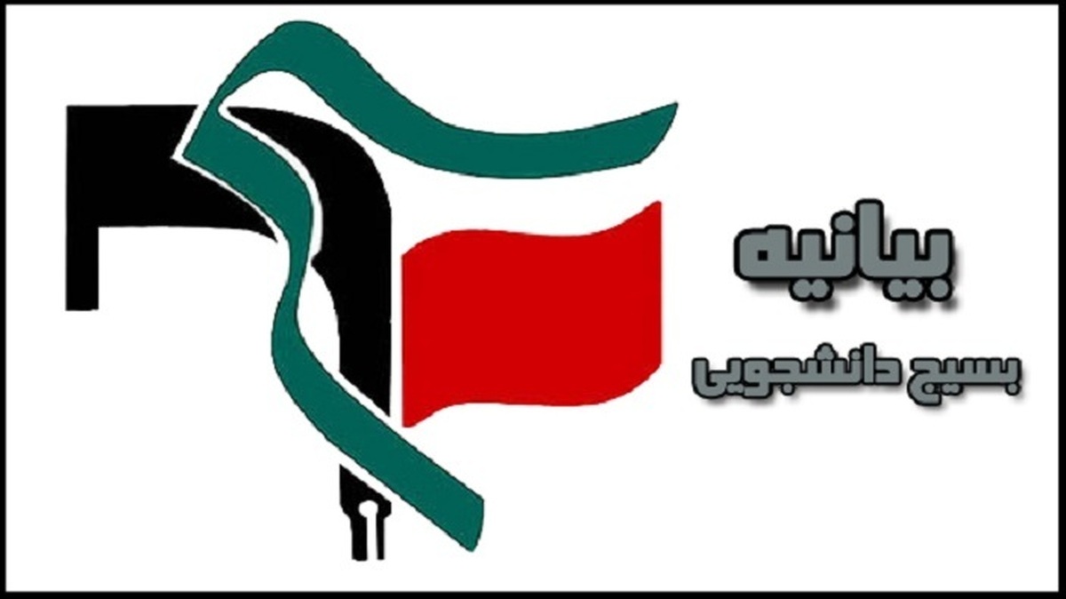 بیانیه شورای تبیین مواضع بسیج دانشجویی دانشگاه های جنوب استان کرمان