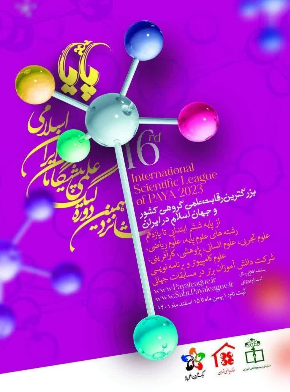 رقابت ۲۰۰ تیم استان قزوین در مرحله نیمه نهایی شانزدهمین دوره لیگ علمی پایا