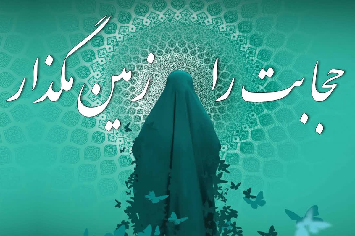 حجاب در ادب فارسی/۱
حجابت را زمین مگذار