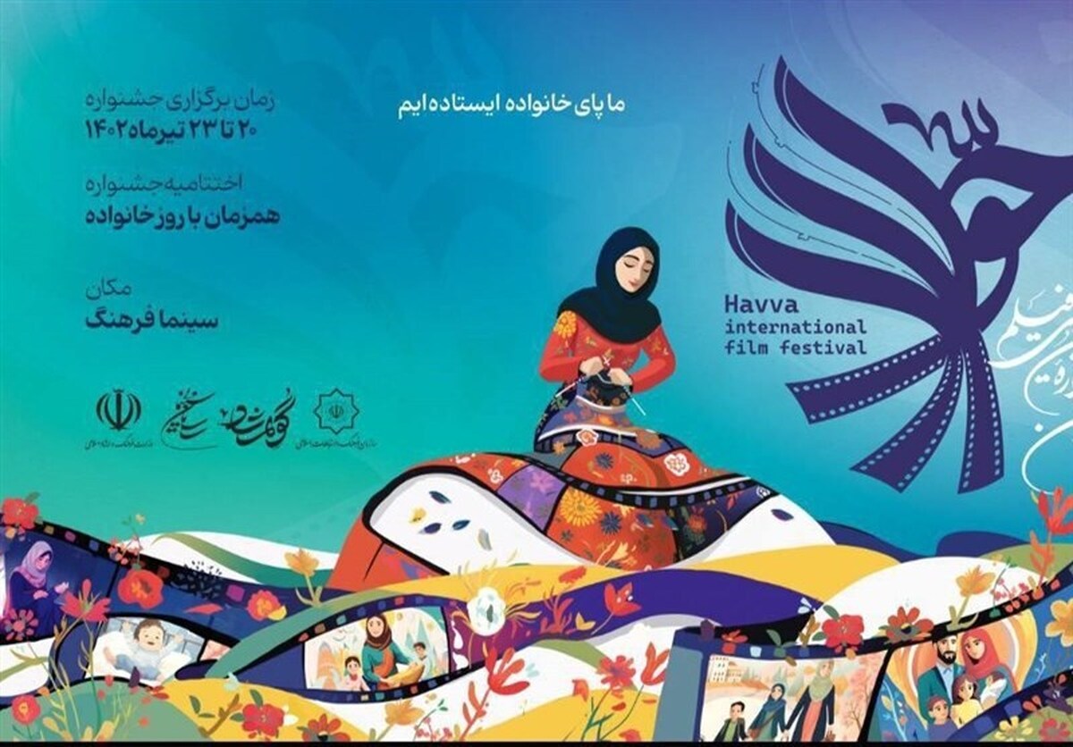 تیزر نخستین جشنواره بین‌المللی فیلم حوا منتشر شد؛ قصه زنان و مادرانی که زندگی می‌بافند + جدول اکران