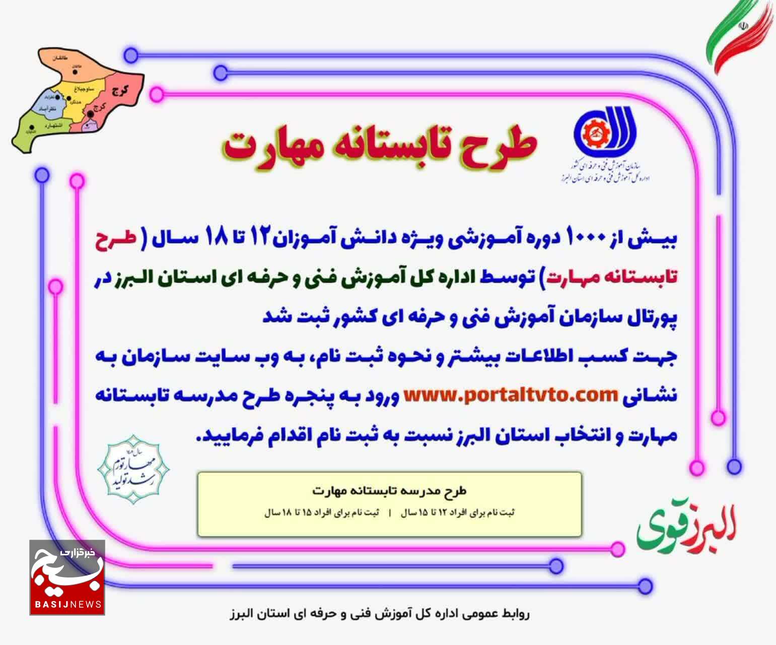 اجرای طرح تابستانه مهارت در البرز/ ثبت بیش از هزار دوره در آموزشگاه های فنی حرفه ای استان