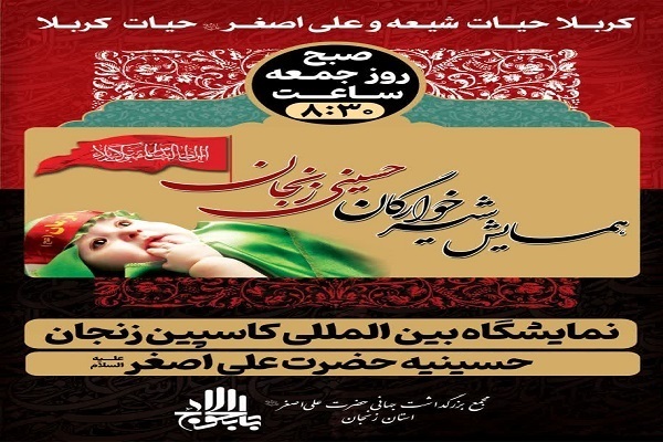 همایش شیرخوارگان حسینی در نمایشگاه بین‌المللی زنجان برگزار می شود