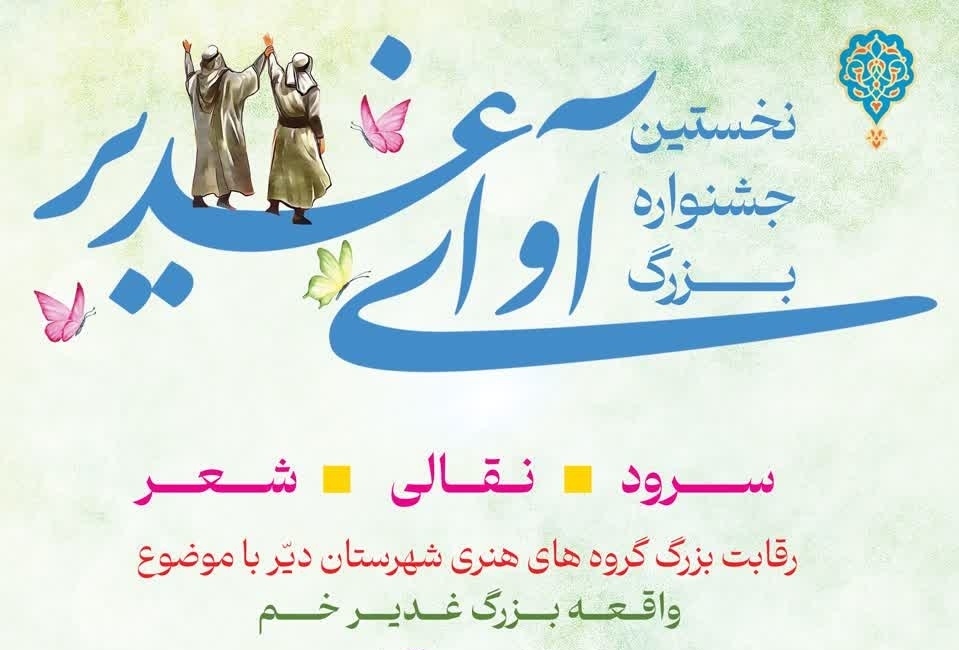 نخستین جشنواره آوای غدیر در شهرستان دیر