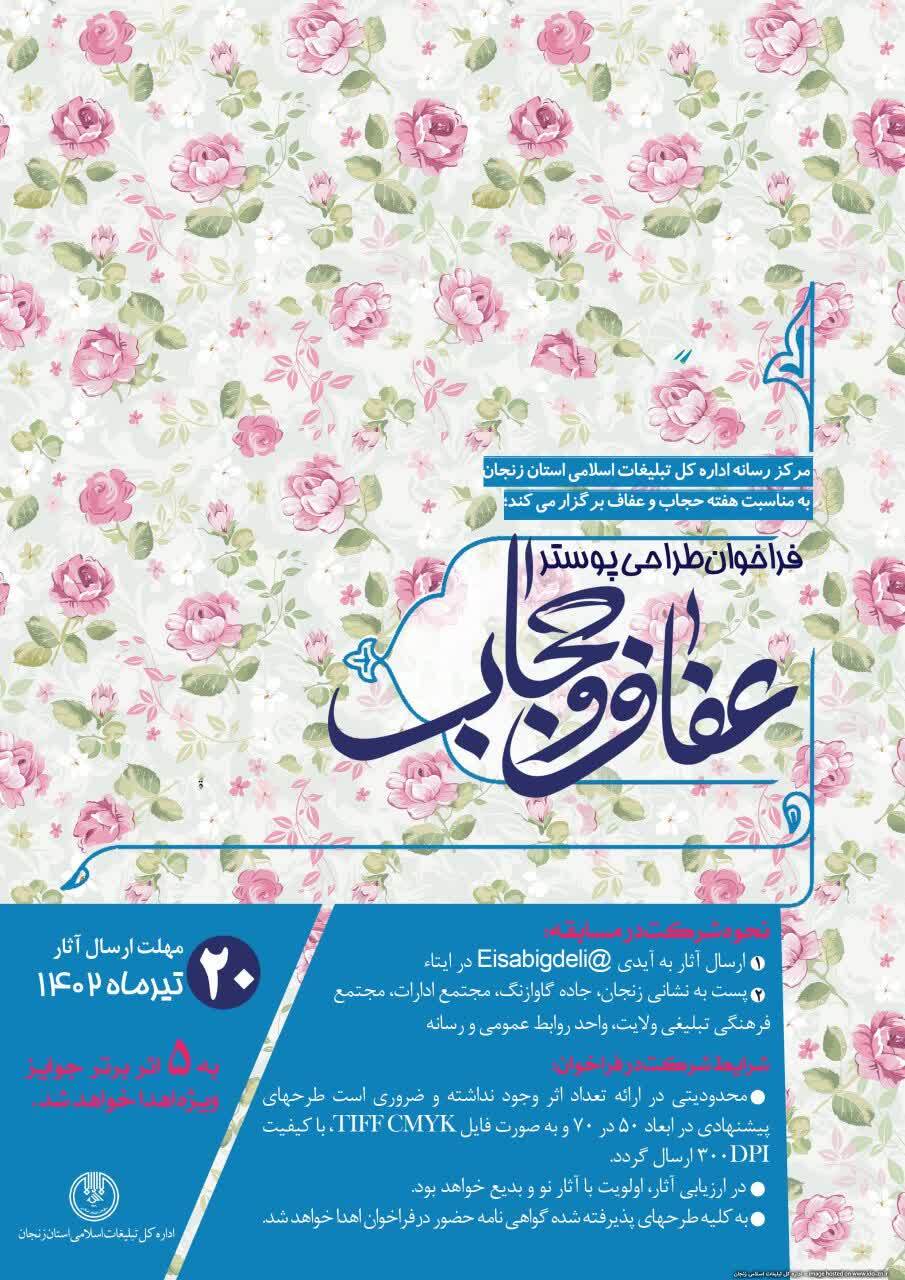 فراخوان طراحی پوستر حجاب و عفاف فراخوان طراحی پوستر حجاب و عفاف