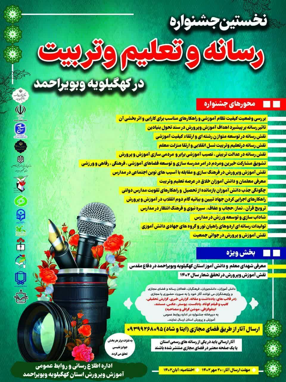 محور های جشنواره رسانه و تعلیم و تربیت در کهگیلویه و بویر احمد اعلام شد محور های جشنواره رسانه و تعلیم و تربیت در کهگیلویه و بویر احمد اعلام شد
