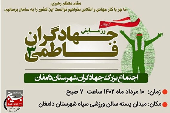 رزمایش جهادگران فاطمی ٣ در دامغان برگزار می شود