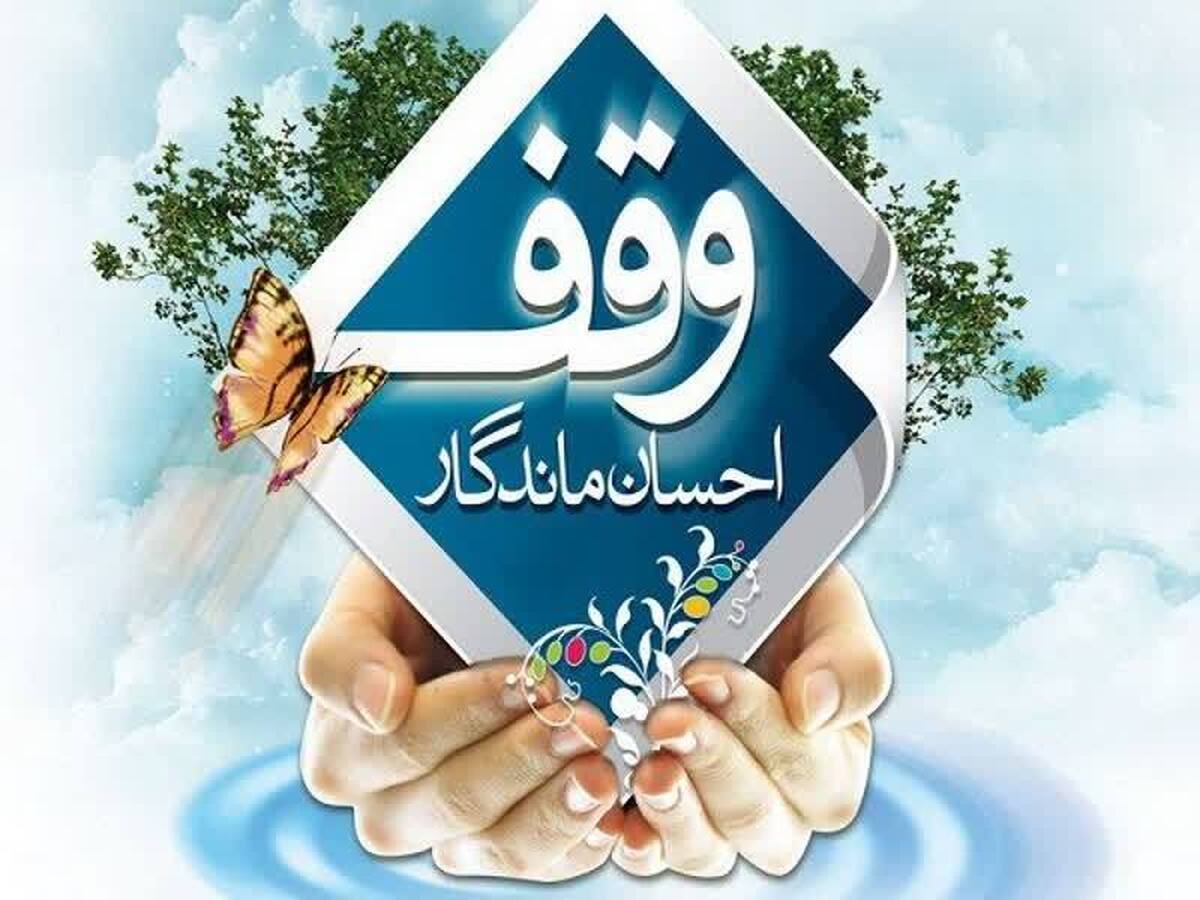 ثبت دومین وقف سال جدید در قزوین