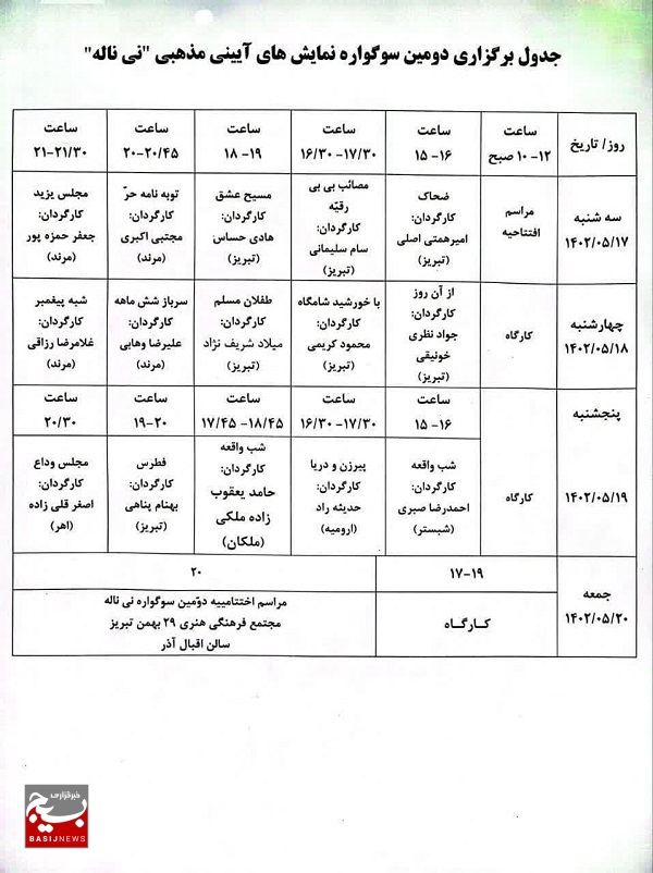 دومین سوگواره استانی(نی ناله) در تبریز به مرحله آخر رسید