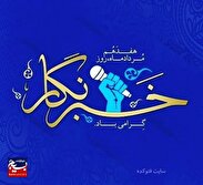 پیام تبریک مسئول سازمان بسیج ادارات و کارمندان سپاه استان البرز به مناسبت روز خبرنگار