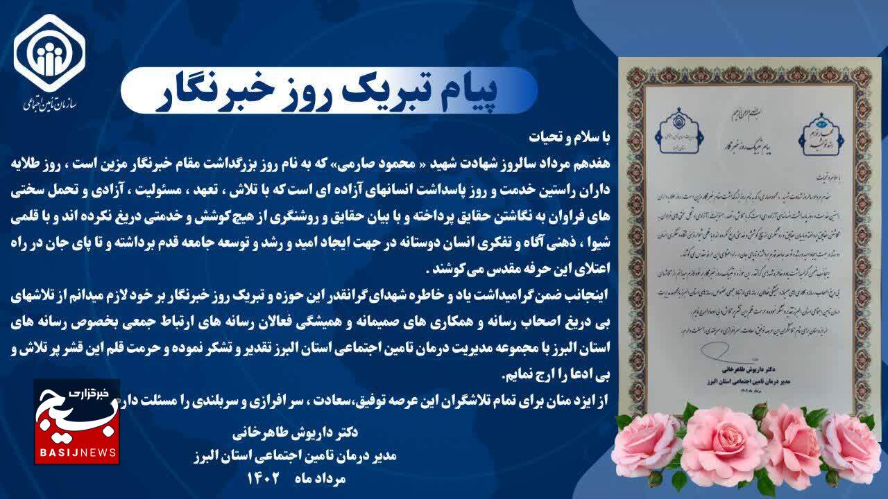 پیام تبریک مدیر درمان تامین اجتماعی استان البرز به مناسبت روز خبرنگار