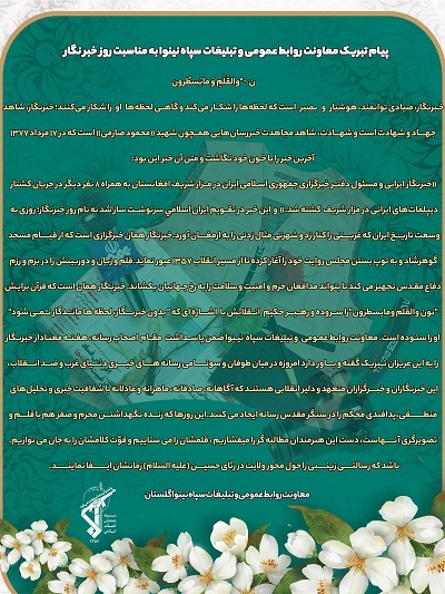 بیانیه معاونت روابط عمومی و تبلیغات سپاه نینوا به مناسبت روز خبرنگار