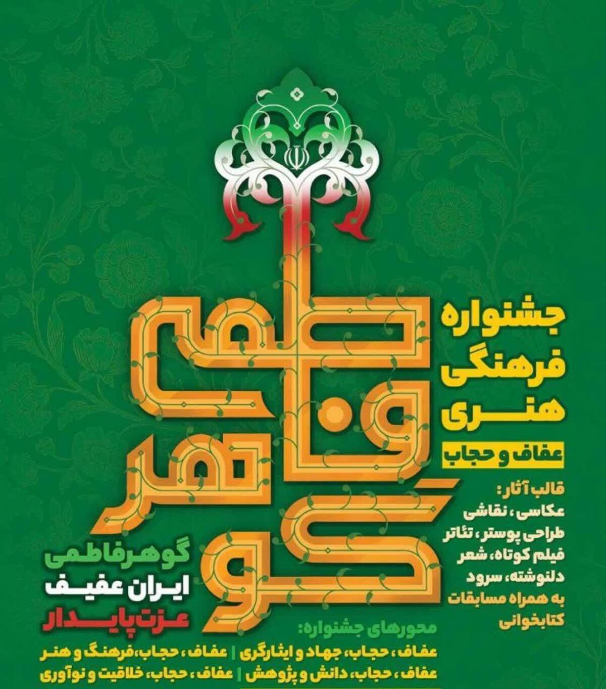مسوول مرکز فرهنگی خانواده سپاه صاحب الامر(عج) استان قزوین؛
جشنواره «گوهر فاطمی» با محوریت عفاف و حجاب برگزار می شود
