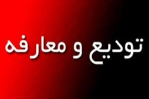 معاون بازرسی و تعالی فرماندهان سپاه استان زنجان معارفه شد