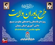 طرح یاوران ولایت ویژه فرماندهان واحدهای بسیج دانش آموزی استان سمنان برگزار شد