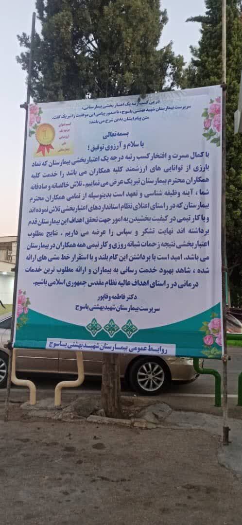 درخشش بیمارستان شهید بهشتی یاسوج در کسب رتبه درجه یک اعتبار بخشی از وزارت بهداشت