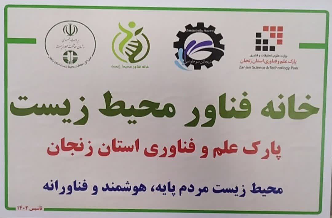افتتاح نخستین خانه فناور محیط‌ زیست استان زنجان