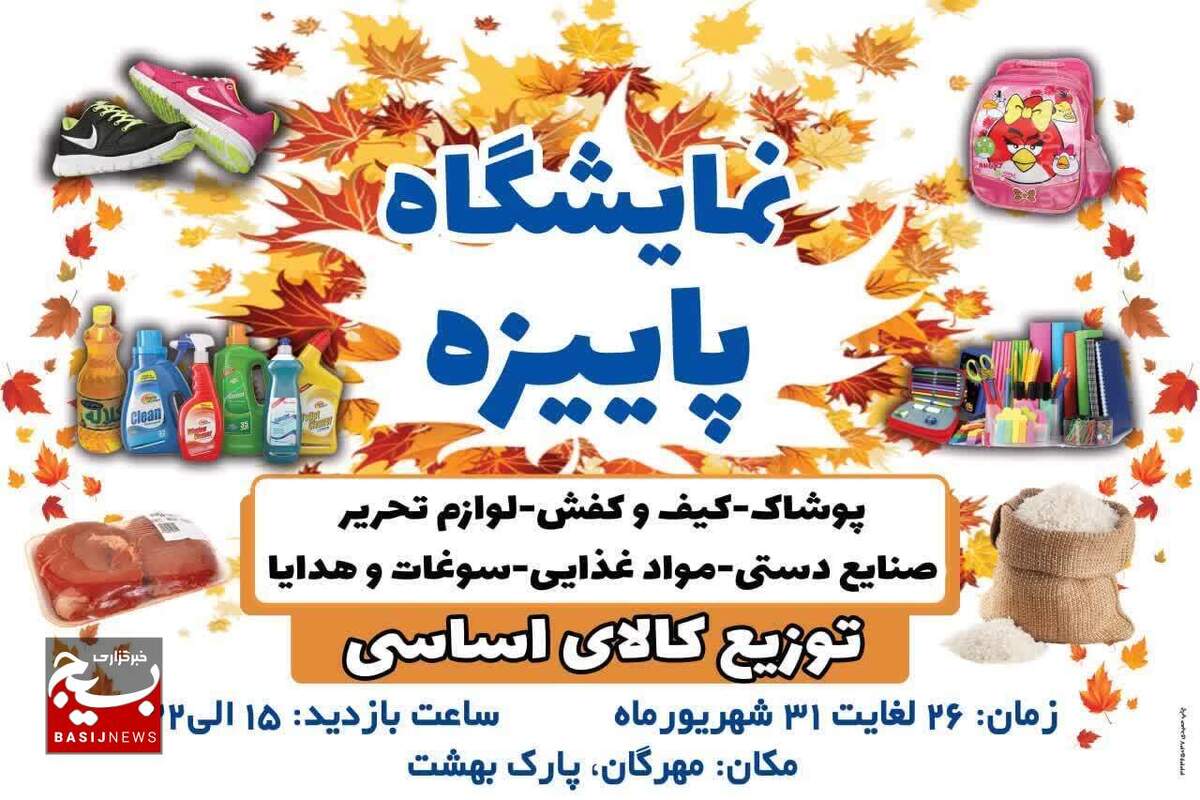 نمایشگاه پاییزه در مهرگان برگزار می شود