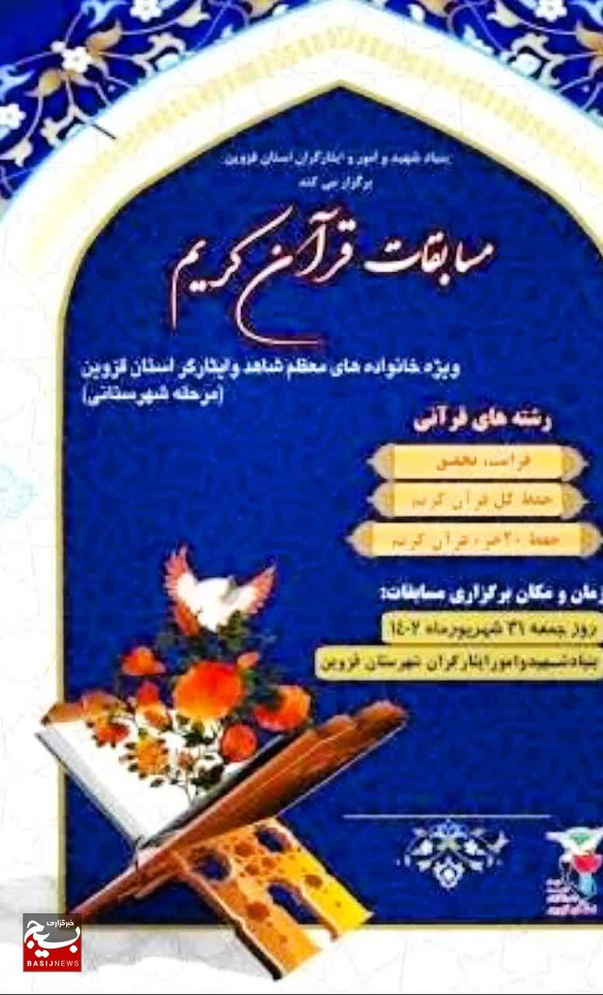 مرحله‌ شهرستانی مسابقات سراسری قرآن کریم برگزار می‌شود